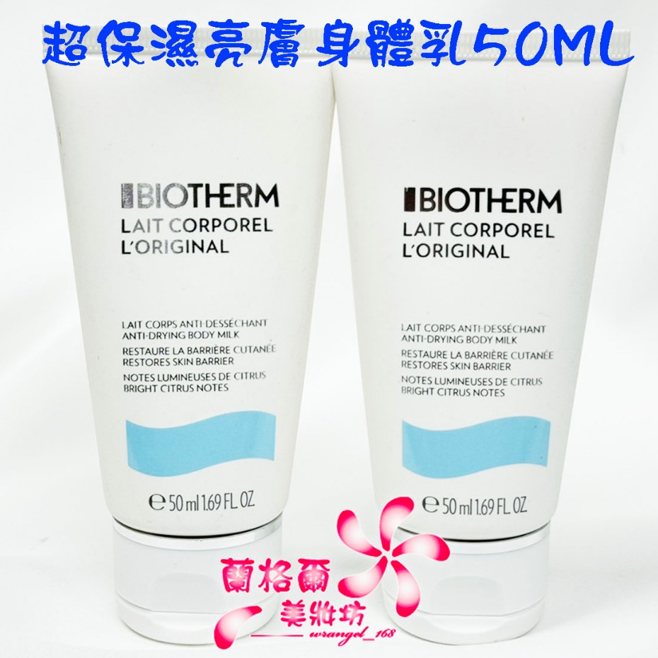 《蘭格爾美妝》全新BIOTHERM 碧兒泉 超保濕亮膚身體乳50ML~全新百貨專櫃品 | 蝦皮購物