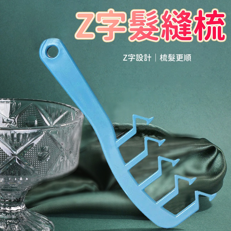 (台灣現貨)髮縫梳 z字髮縫梳 髮縫神器 美髮梳子 梳子 | 蝦皮購物