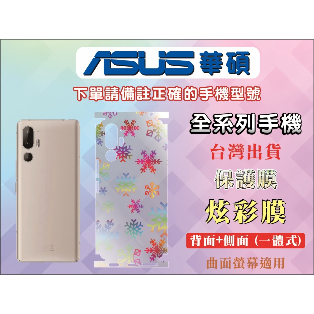 ASUS，炫彩背貼，背膜，背貼，背面保護膜，背面保護貼，手機膜，保護膜，保護貼，手機包膜 | 蝦皮購物