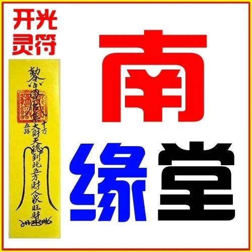 普陀山請神 化煞驱邪符，消灾解难符，平安护身符，开运转运符，去除霉运符 | 蝦皮購物