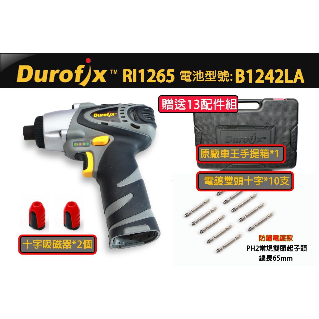 RI1265 車王 德克斯 Durofix 12V 衝擊起子 起子機 德克斯 電動起子 RI-1265空機 | 蝦皮購物