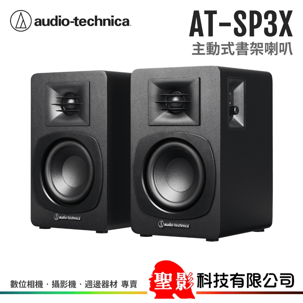 audio-technica AT-SP3X 主動式書架喇叭 監聽喇叭 RCA輸入 ATSP3X 台灣鐵三角公司貨 | 蝦皮購物