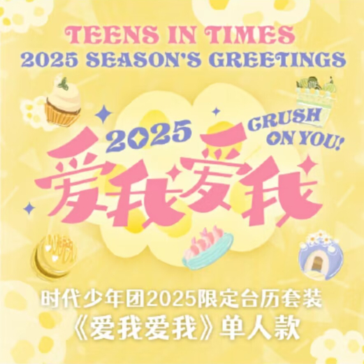 官方正版 時代少年團 TNT 2025限定臺歷 《愛我愛我》新年臺歷 拍立得 小卡 日程本 海報 貼紙 宋亞軒 劉耀文 蝦皮購物