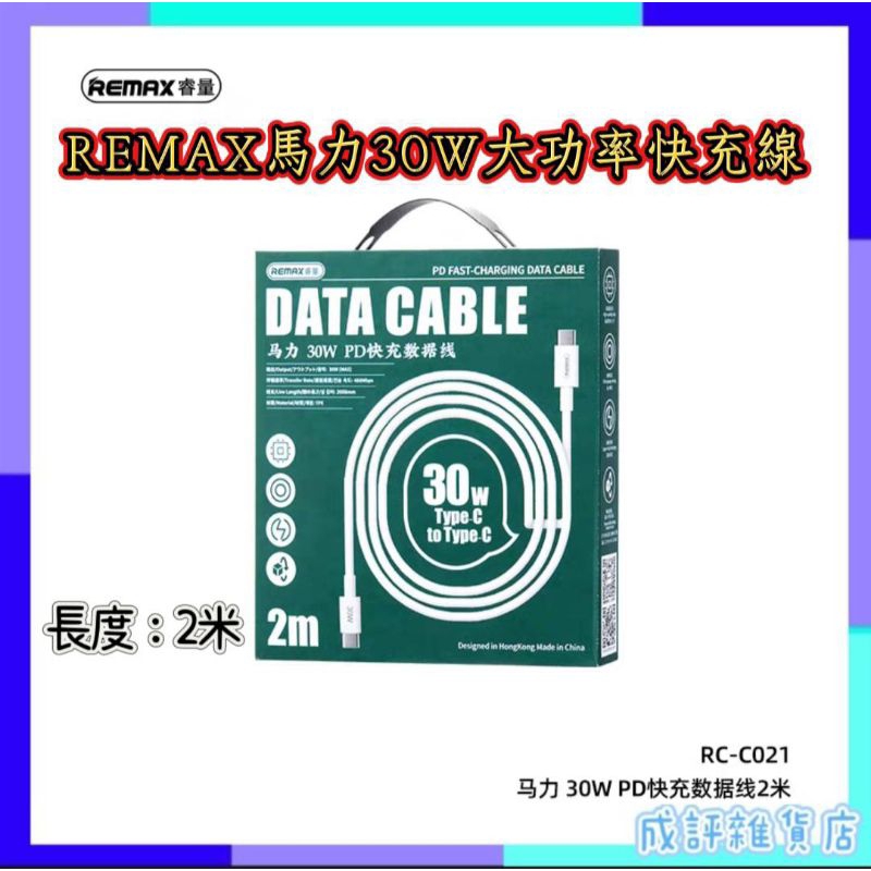 🔥台灣現貨🔥REMAX馬力30W大功率快充數據線 Type-C toType-C | 蝦皮購物