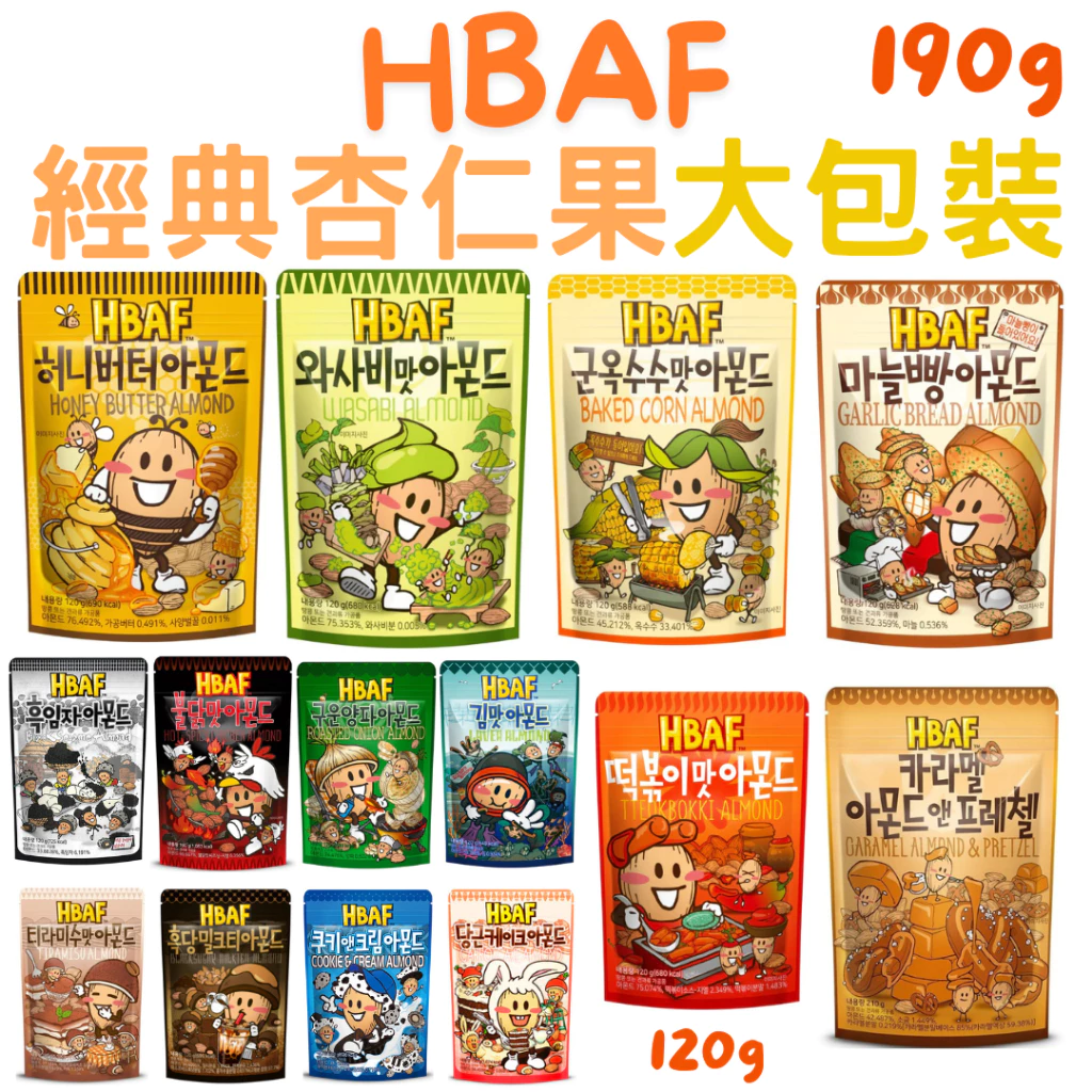 【免 可 】 在台 韓國 HBAF 190g 杏仁果 芥末杏仁果 蜂蜜杏仁果 玉米杏仁果 堅果 海苔 洋蔥 焦糖
