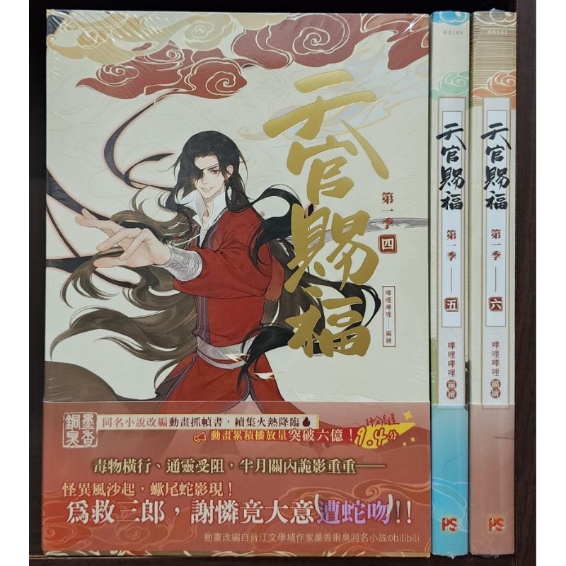 全新首刷) 天官賜福．第一季一+二+三、四+五+六（動畫抓幀書）【特裝版