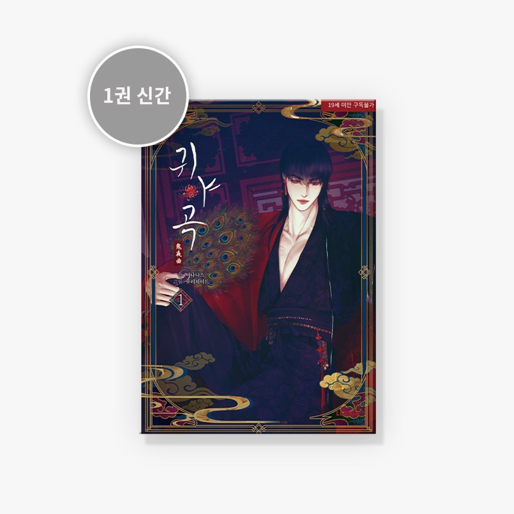 預購~全新韓文漫畫~鬼夜曲1-3 單行本& 預購-官方周邊-立牌/流沙壓克力