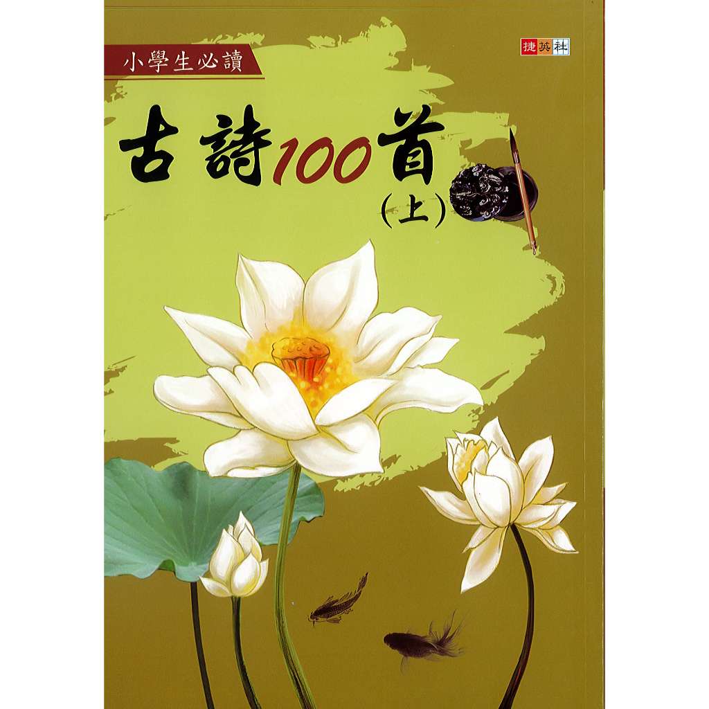 捷英社-古詩100首(上下分冊) | 蝦皮購物