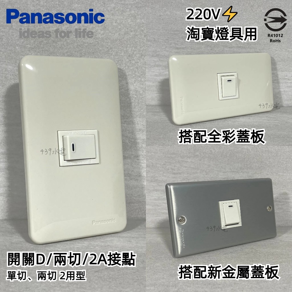 Panasonic 國際牌 開關 開關D 兩切開關 雙切開關 雙刀開關 220V開關 淘寶燈具 淘寶用開關 WN5003 | 蝦皮購物