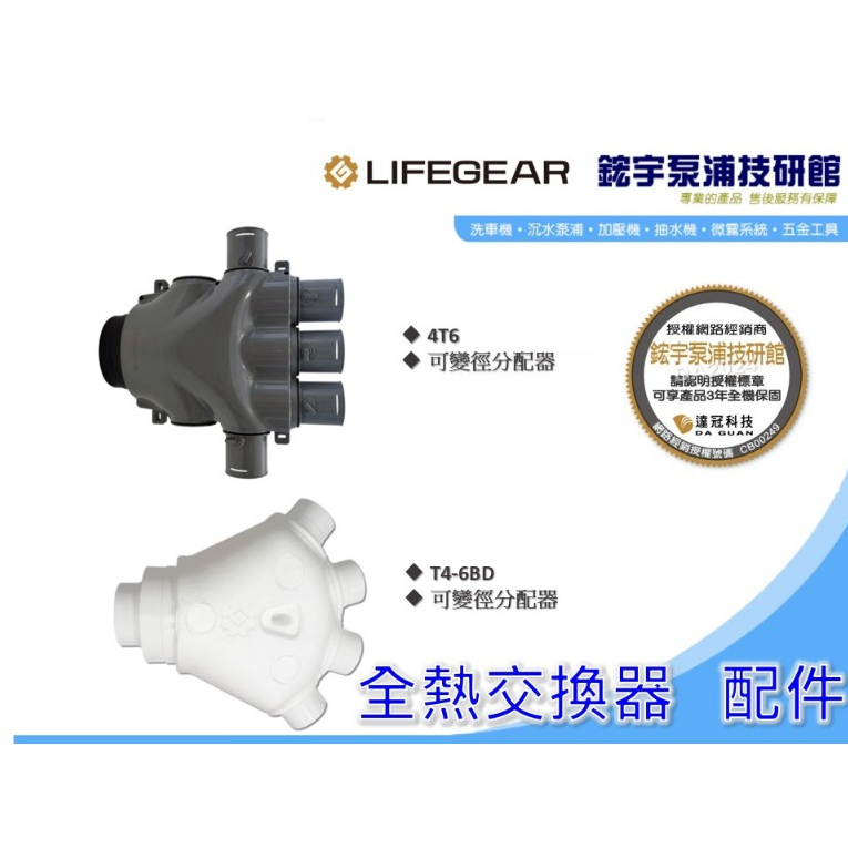 原廠零件 Lifegear 樂奇 全熱交換器 配件 T4-6BD可變徑分配器 4T6 分配器 | 蝦皮購物