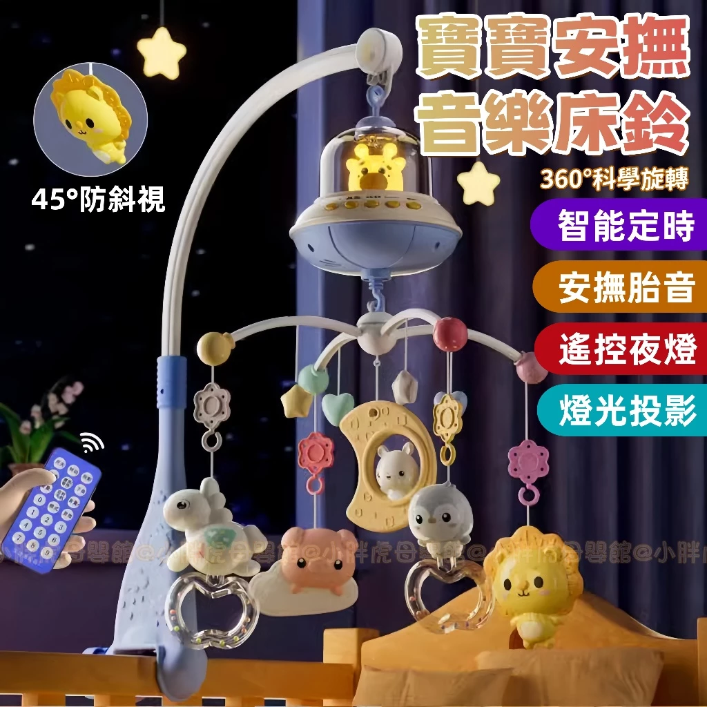 音樂安撫床鈴【多款 】 床鈴 懸掛式 故事機 安撫床鈴 遙控旋轉 嬰兒床鈴 旋轉音樂鈴 遠程控制 早教