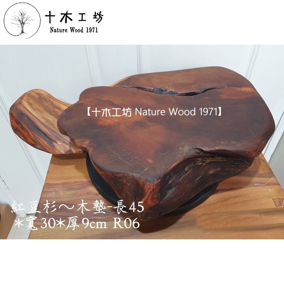 十木工坊】紅豆杉-木墊R06-專營:台灣檜木.奇木藝品.原木傢俱.藝術桌椅