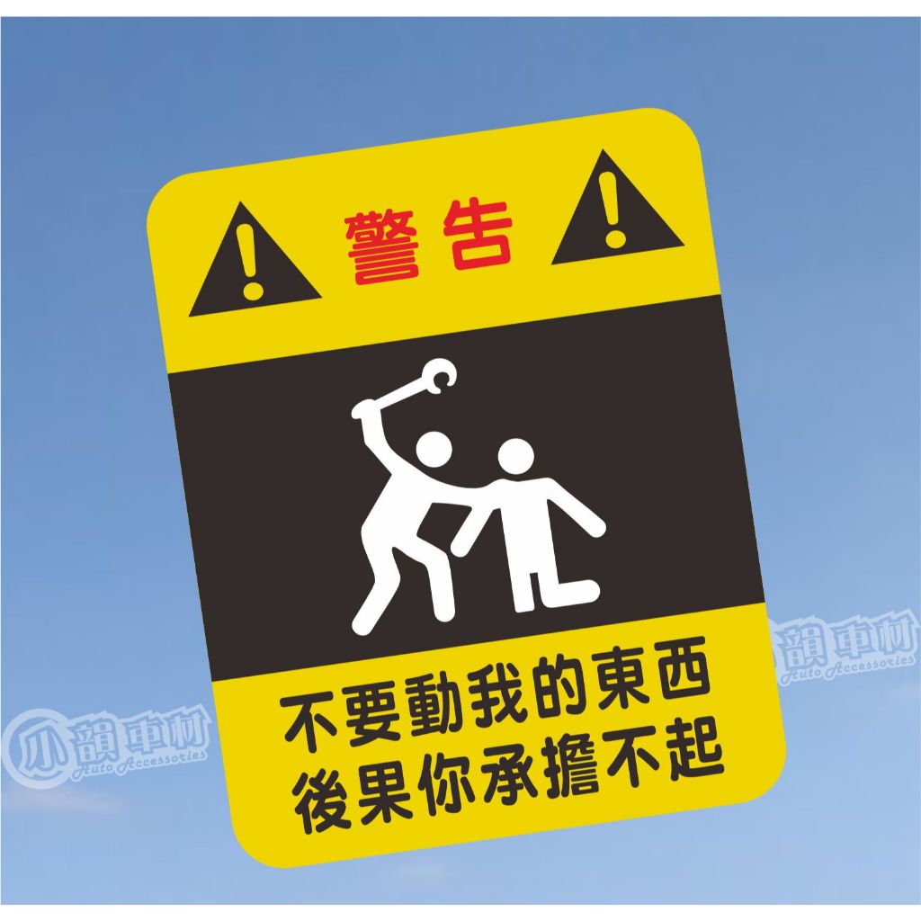 【小韻車材】不要動我的東西 警告貼 大圖輸出 防水貼紙 PVC | 蝦皮購物