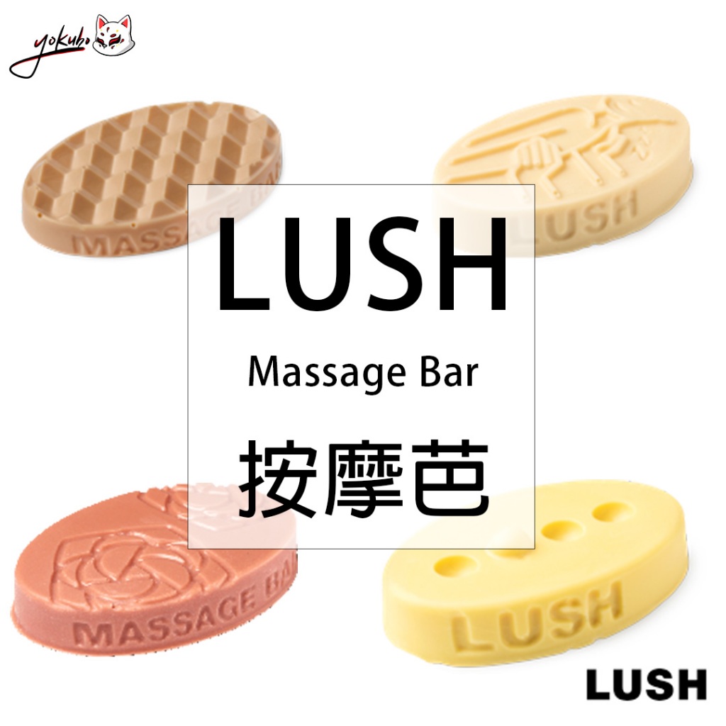 【Yokubo】LUSH 鎂鹽按摩芭 精油按摩 鎂鹽 按摩芭 日本代購🇯🇵 | 蝦皮購物