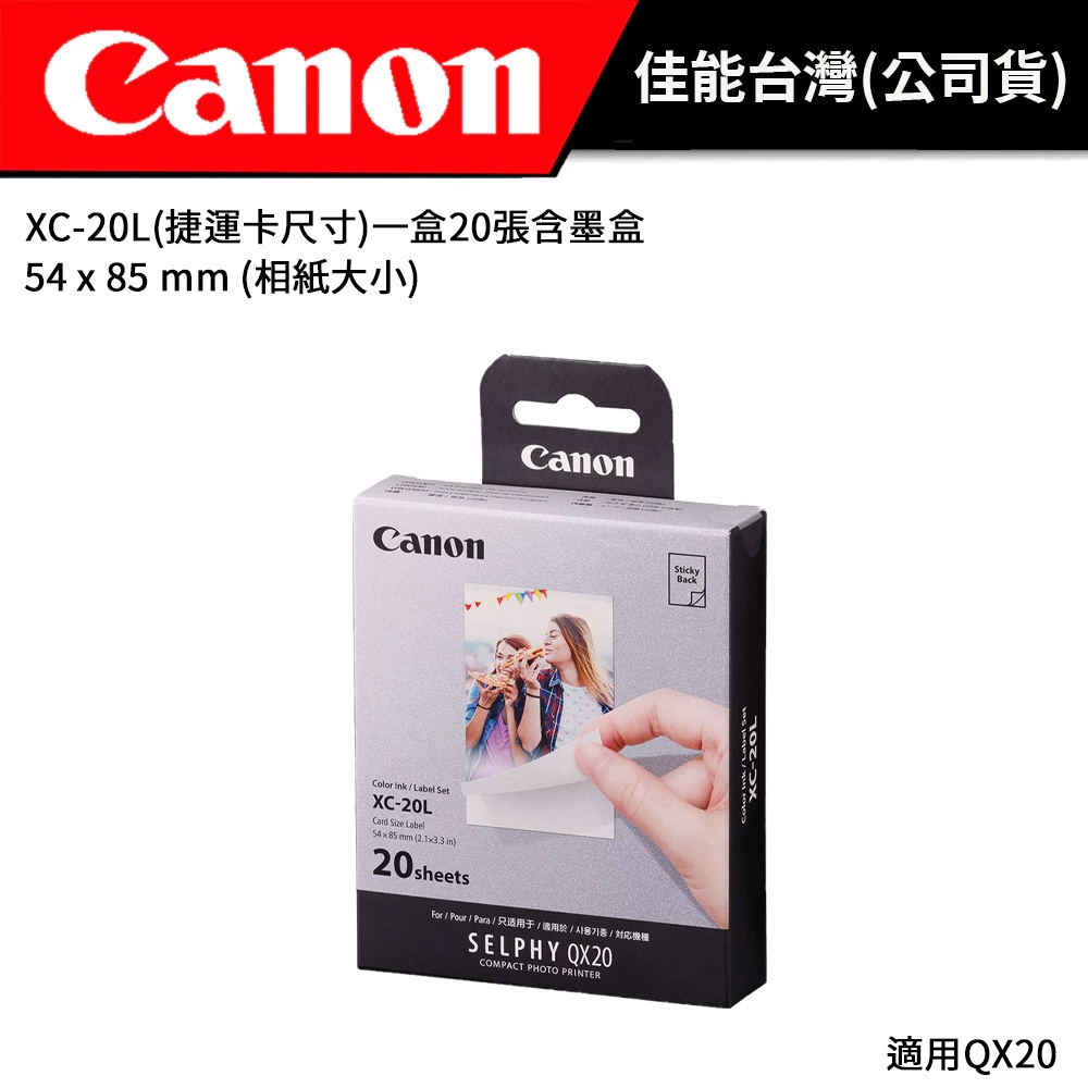 Canon SELPHY XC-20L 長方形片貼紙(公司貨) #XC20L #適用QX20相印機