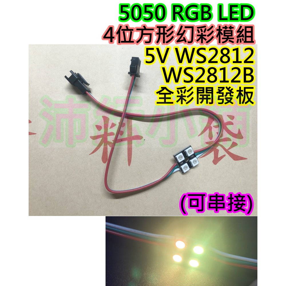 4位方形 5V幻彩LED燈板【沛紜小鋪】WS2811 WS2812B全彩5050 RGB開發板 幻彩LED燈板 | 蝦皮購物