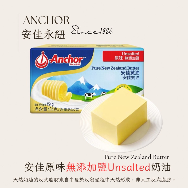現貨｜Anchor Butter｜安佳原味（無鹽Unsalted ）奶油、無鹽牛油、草飼奶油、紐西蘭頂級乳源、烘焙奶油 | 蝦皮購物