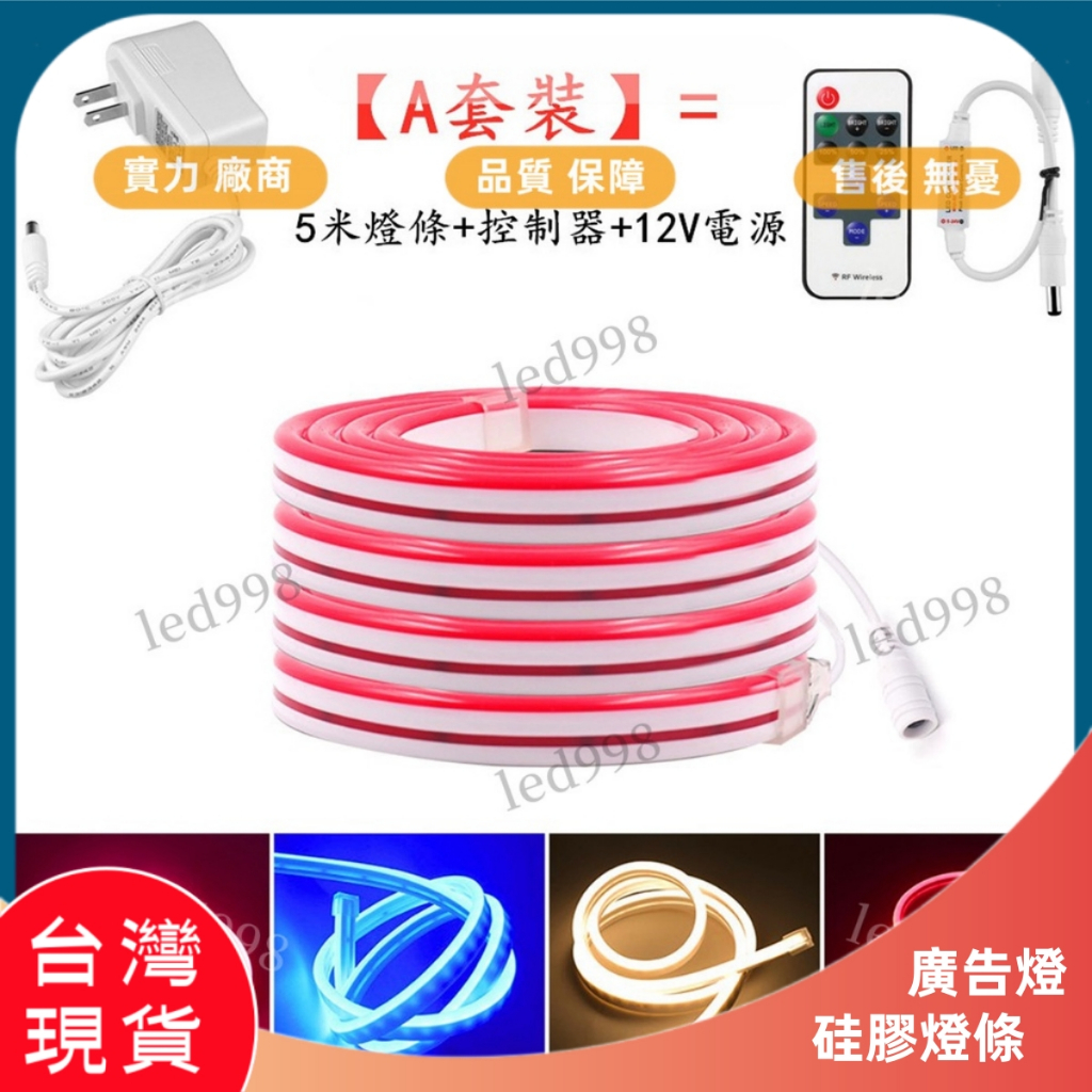 新款現貨 12V燈條 LED硅膠燈帶 套裝 防水招牌 發光字 廣告柔性 做字 造型細燈條 任意彎曲燈帶 裝飾燈條 背景燈 | 蝦皮購物