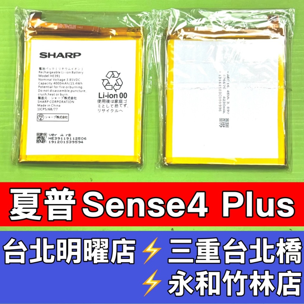 SHARP 夏普 Sense4 Plus 電池 換電池 維修 | 蝦皮購物
