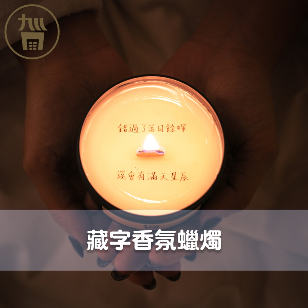 高級訂製藏字香氛蠟燭】居家香氛精緻送禮告白紀念日生日禮物| 蝦皮購物