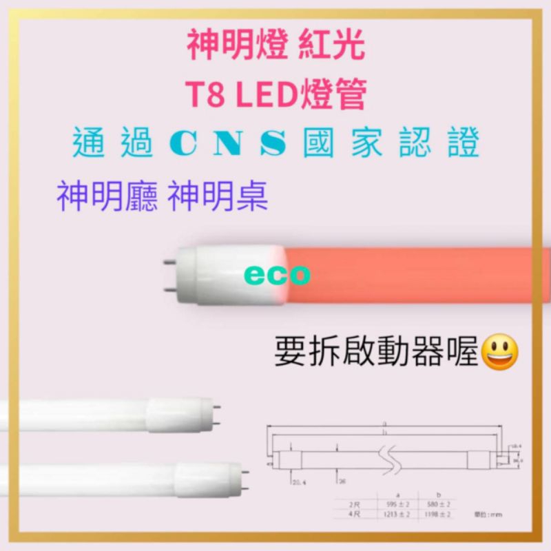 LED T8燈管 2尺紅光燈管 10W紅色燈管 佛桌燈管 神明燈管 2呎 1呎5W桃紅色燈管 | 蝦皮購物