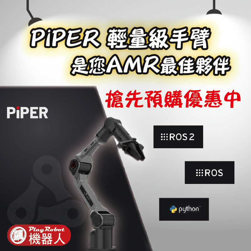 【訂金】 PiPER 六軸機械手臂 輕量設計 高載重 二次開發 Python API 和 ROS1 / ROS2 | 蝦皮購物