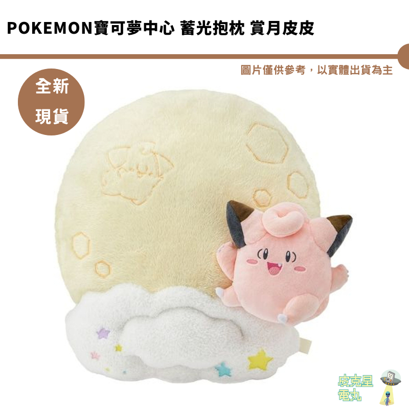 pokemon寶可夢中心 蓄光抱枕 賞月皮皮 皮皮 夜光夜燈 絨毛玩偶 日本代購 正品 全新現貨 | 蝦皮購物