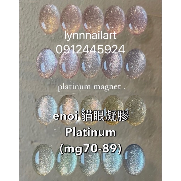 必買20色套組enoi 貓眼凝膠(mg70-89)Platinum 𝐞́𝐧𝐨𝐢 超閃貓眼凝膠