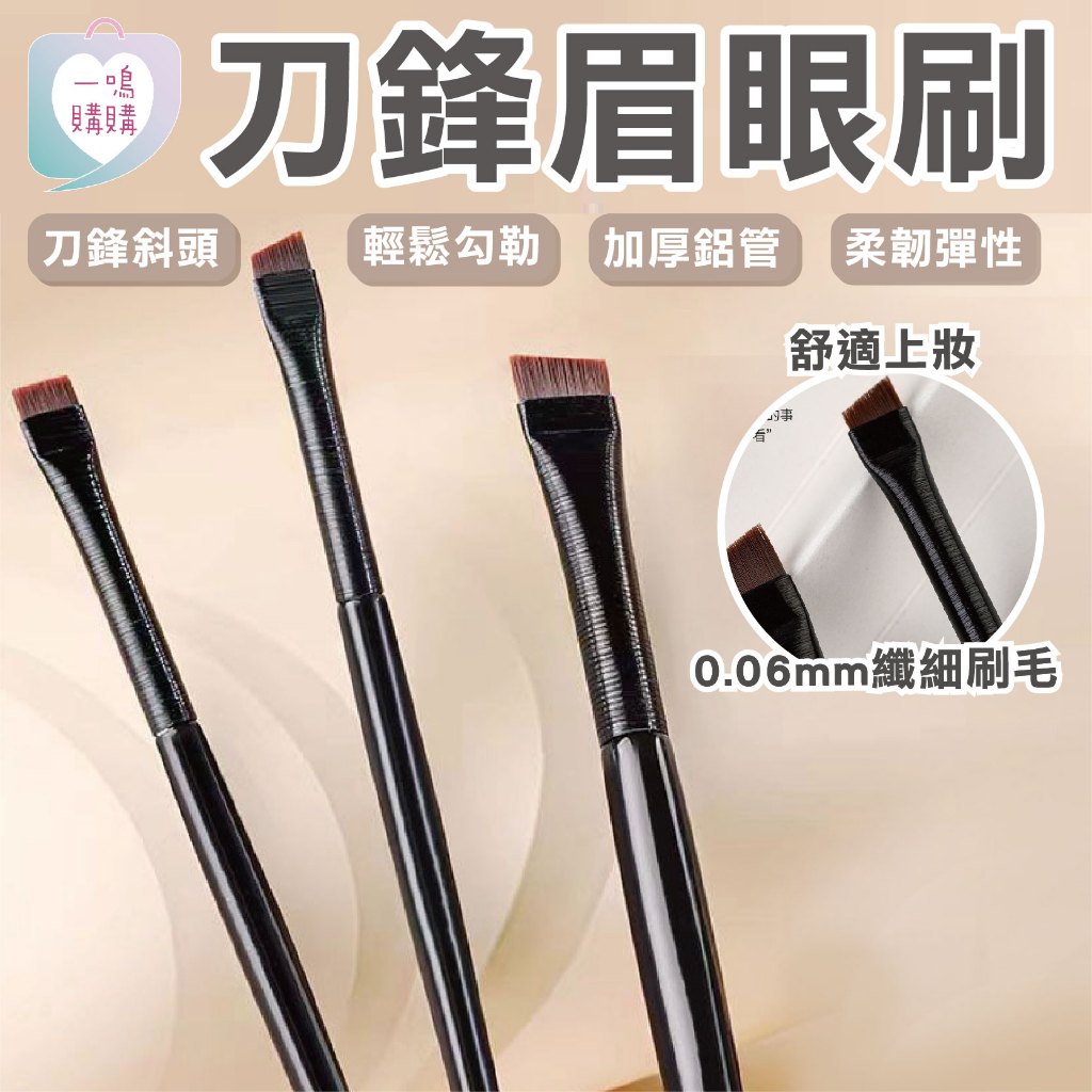 【臺灣免運】刀鋒眉眼刷 斜頭眉刷 眼影 眼線 化妝刷 眼線刀 眼影刷 眼 眉 眼線刷 眉刷 眉毛刷 | 蝦皮購物