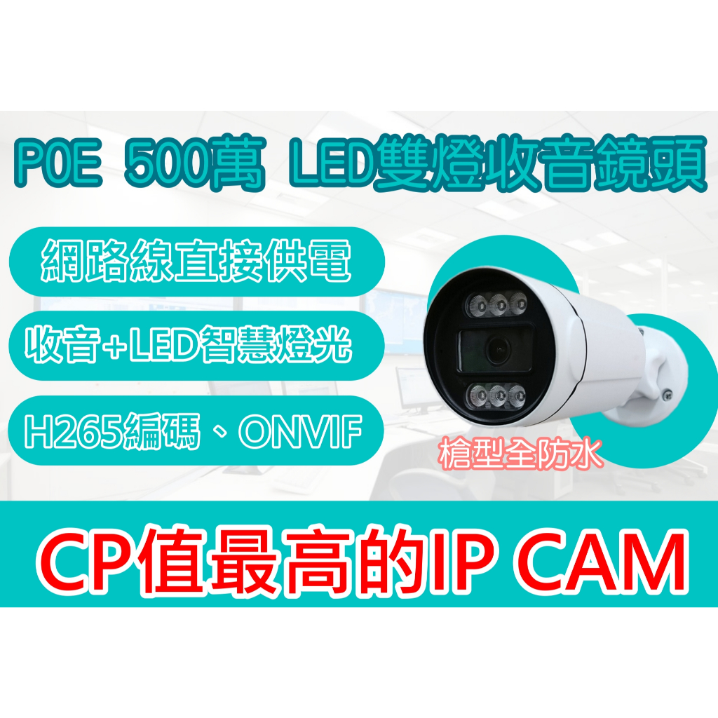 台灣製造 萬向轉頭 LED智慧雙光 夜間全彩 支援POE 500萬POE IPC LED紅外線智能雙燈獨立收音 | 蝦皮購物