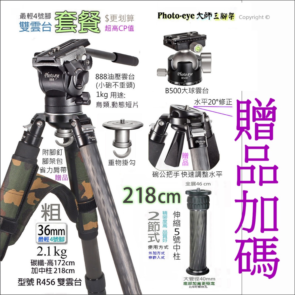 (現貨)贈品加碼-雙雲台 Photo-eye R456 碳纖三腳架4號腳36mm+B500雲台+888油壓雲台+5號中柱 | 蝦皮購物