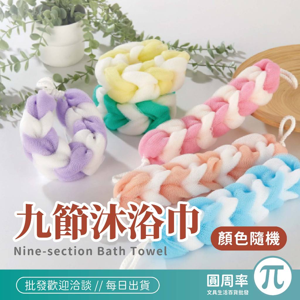 九節沐浴巾 8節 9節 加大 小 沐浴巾 搓澡巾 起泡巾 刷背 洗澡 沐浴 【PIB】 | 蝦皮購物