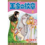 王家の紋章(第1~69集) 王家之紋章(王家的紋章)｜細川智栄子｜長鴻漫畫