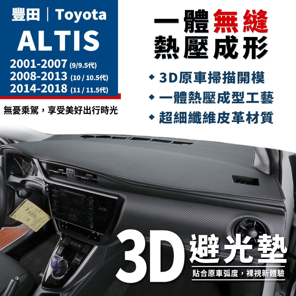 Altis｜3D皮革避光墊 Toyota豐田 Altis 9代 10代 11代 11.5代 避光墊 皮革 防曬 隔熱 | 蝦皮購物