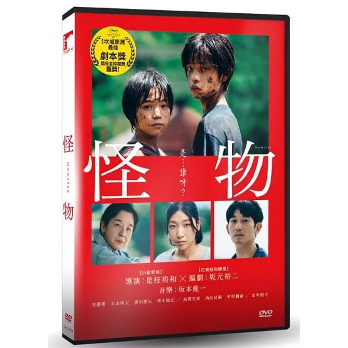 合友唱片 實體店面 怪物 是枝裕和 坂本龍一 安藤櫻、永山瑛太、中村獅童 Monster DVD | 蝦皮購物