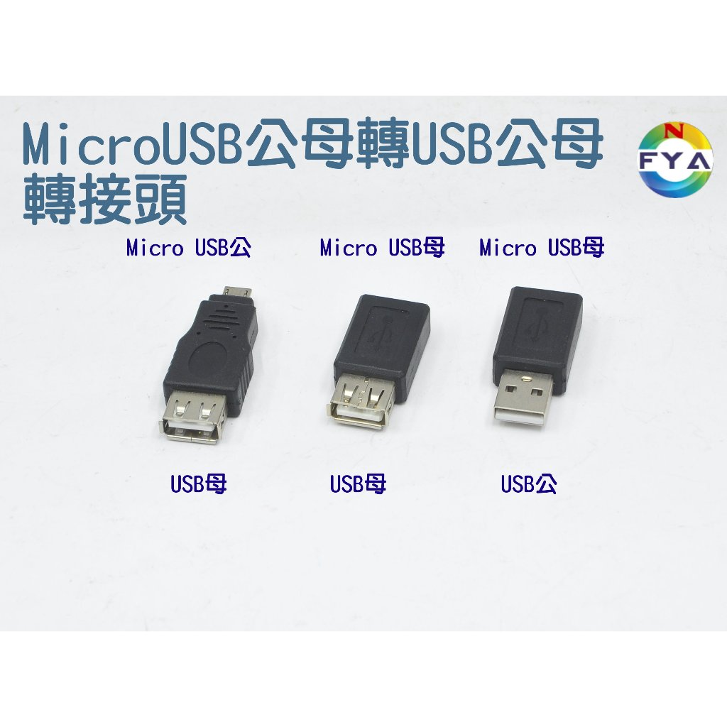 Micro USB 公 母 轉 USB 公 母 充電 數據 轉換頭 轉接頭 | 蝦皮購物