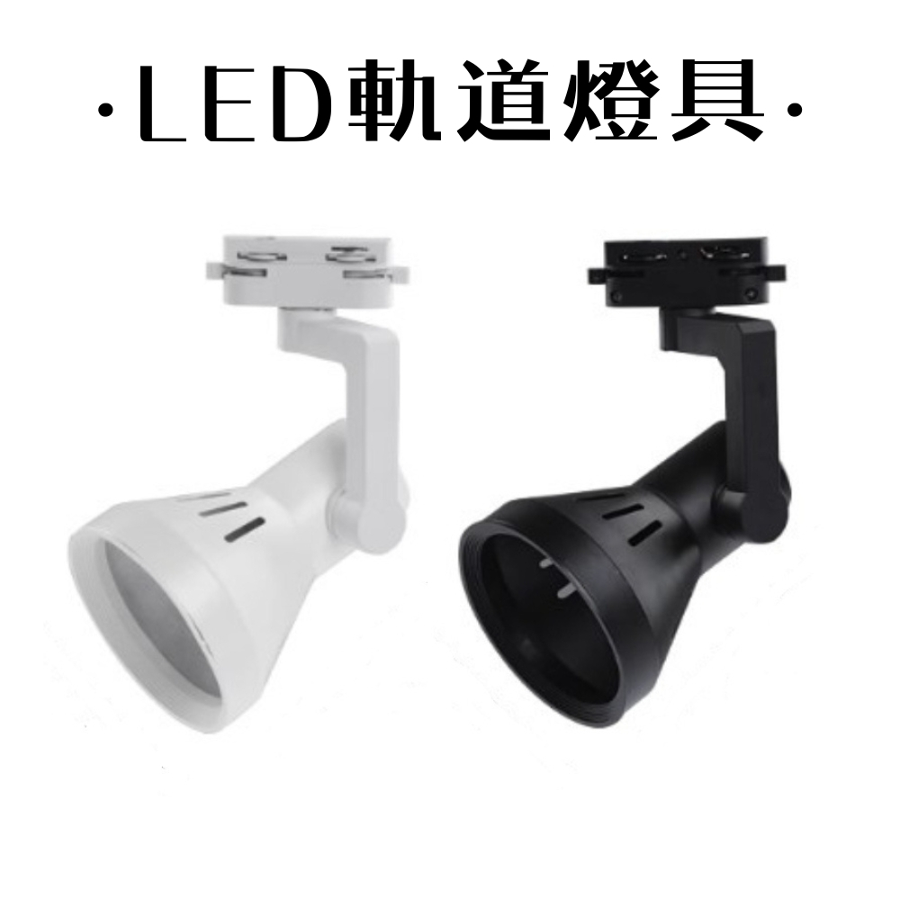 大喇叭軌道燈 燈具 E27燈座 可調角度(不含光源) | 蝦皮購物
