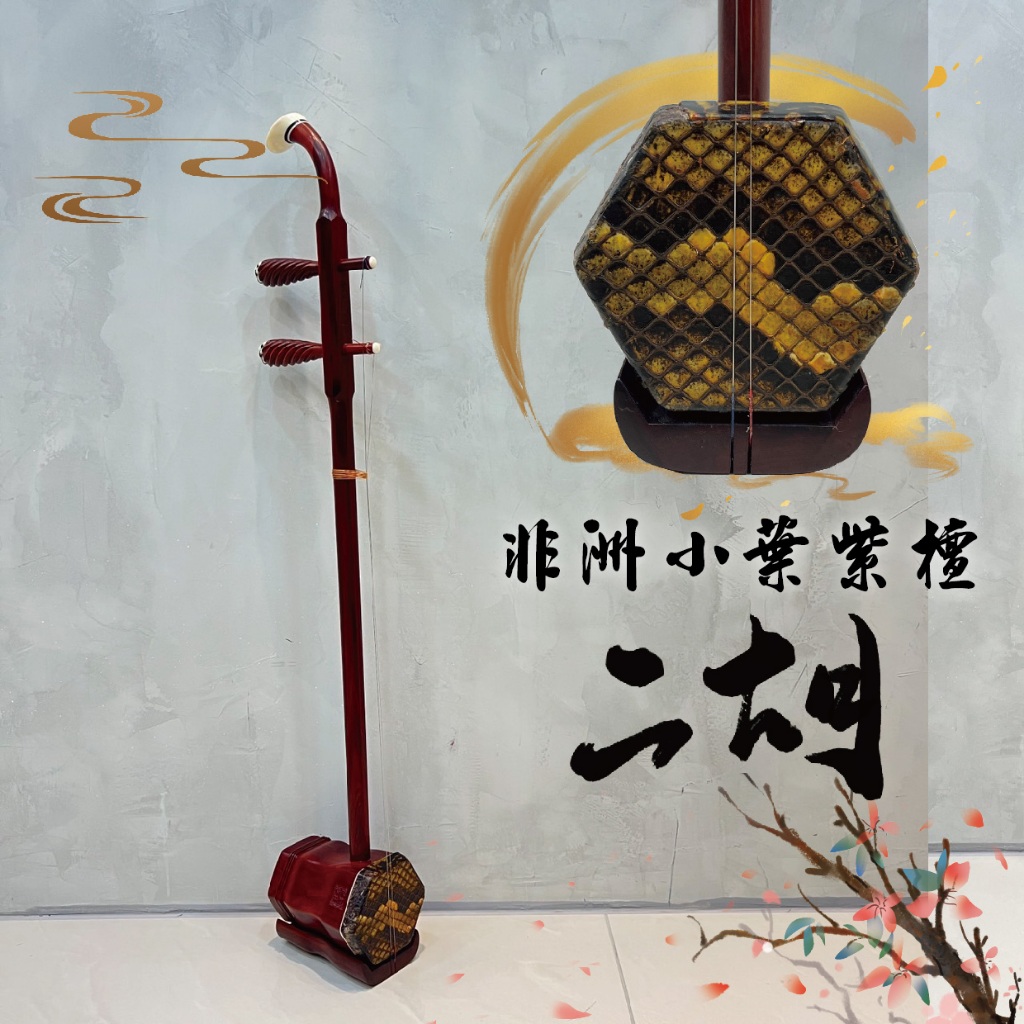 中胡 司馬乾元 紫檀精品（镇店之宝苏州司马乾元精制印度小叶紫檀