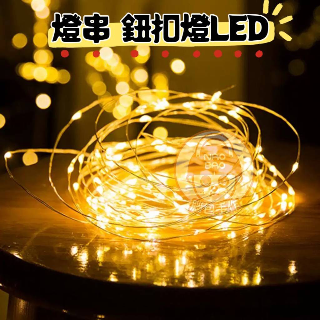 【腦包手作】暖黃色 銅線燈 LED銅線燈串 綵燈 LED燈 串燈 小夜燈 裝飾燈 派對氣氛燈 氛圍燈 | 蝦皮購物