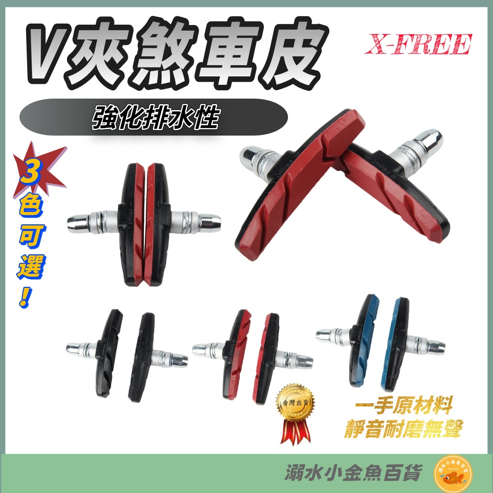 DG 1包兩顆裝 三色V夾煞車皮 V煞皮 V型煞車皮 靜音耐磨無聲款 自行車V剎車皮 登山車煞皮 V夾剎車皮 V型夾剎車 | 蝦皮購物