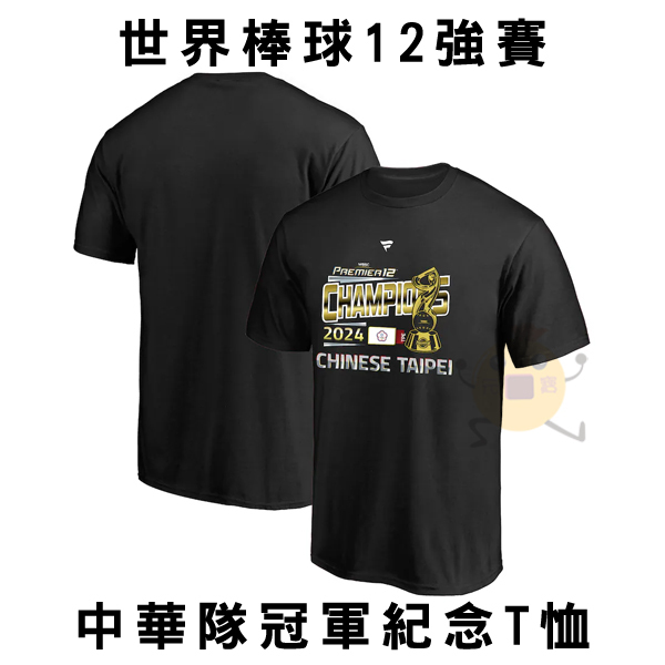 2024 Chinese Taipei WBSC Premier 12 Champions T-Shirt