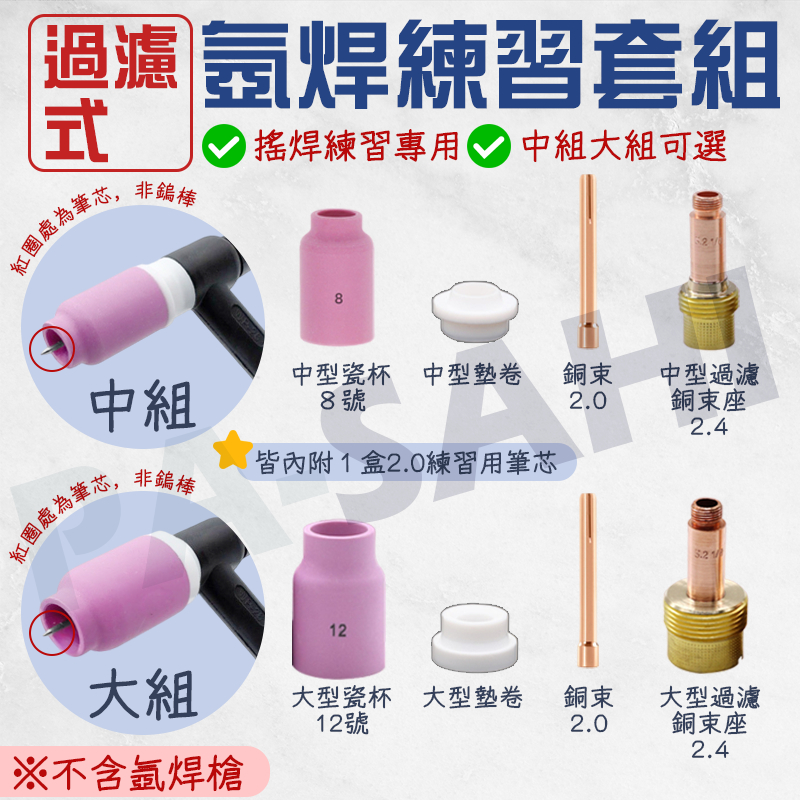 過濾式氬焊練習 氬弧焊機配件 槍頭總成練習 搖焊練習 中型 大型 帶網 過濾式焊接 搖焊 氬焊 氬弧焊 wp171826 | 蝦皮購物