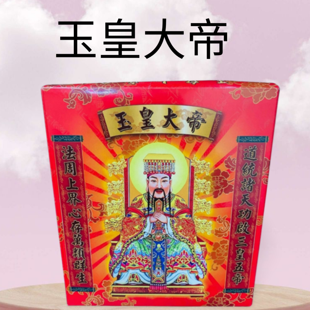 【樂興佛具】乙款玉皇大帝金 / 拜天公 / 玉皇大帝 / 金紙 / 盒子金 / 環保金紙 | 蝦皮購物