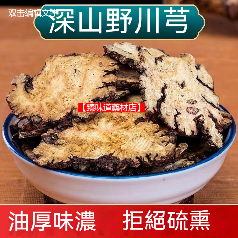 【臻味道藥材店】正品川芎500克 川芎片 大片老川芎 川弓無 | 蝦皮購物