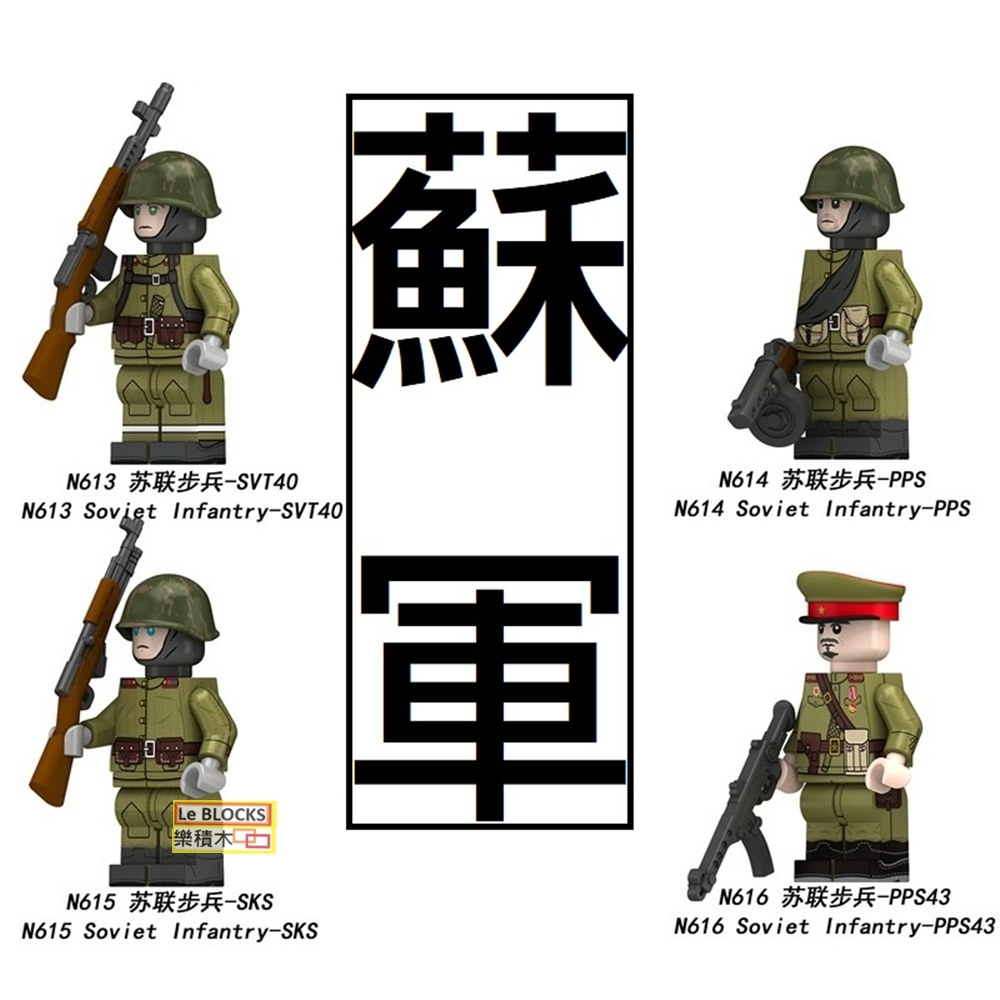 3028樂積木【當日出貨】第三方 蘇軍 軍事 N613-N616 SKS 步兵 蘇聯 軍事 積木 人偶 反恐 二當日出貨 | 蝦皮購物