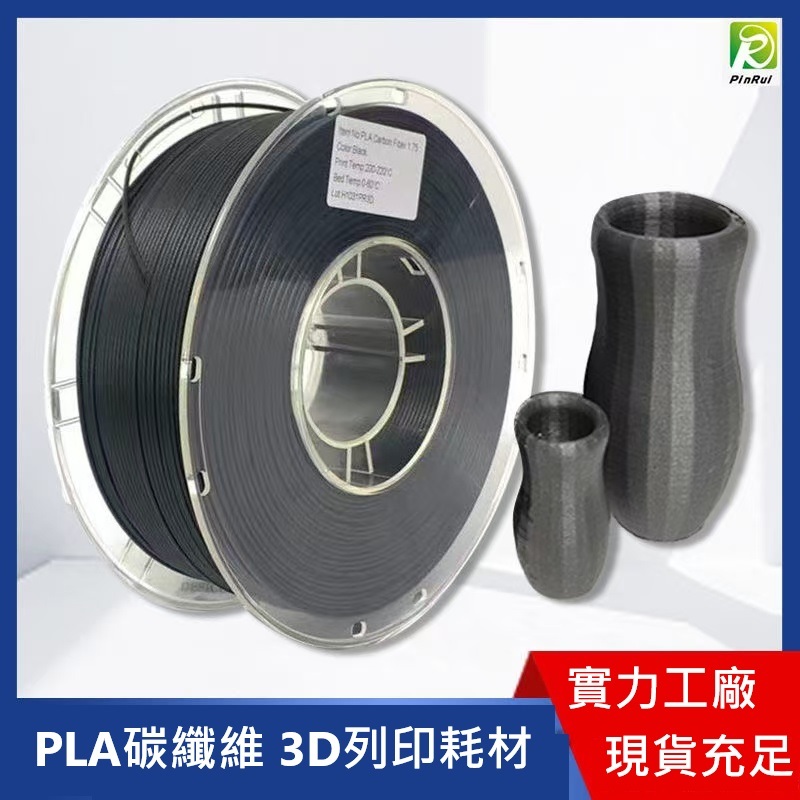 PINRUI [工廠直營] CF碳纖維 PETG PLA 3D列印線材 1.75mm 1kg 台灣現貨 | 蝦皮購物