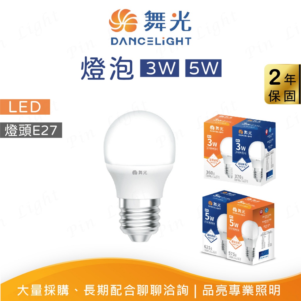 品亮~ 舞光 LED 燈泡 3W 5W 電燈泡 白光 黃光 舞光 3瓦 5瓦 小夜燈 舞光燈泡 小瓦數 球泡 | 蝦皮購物