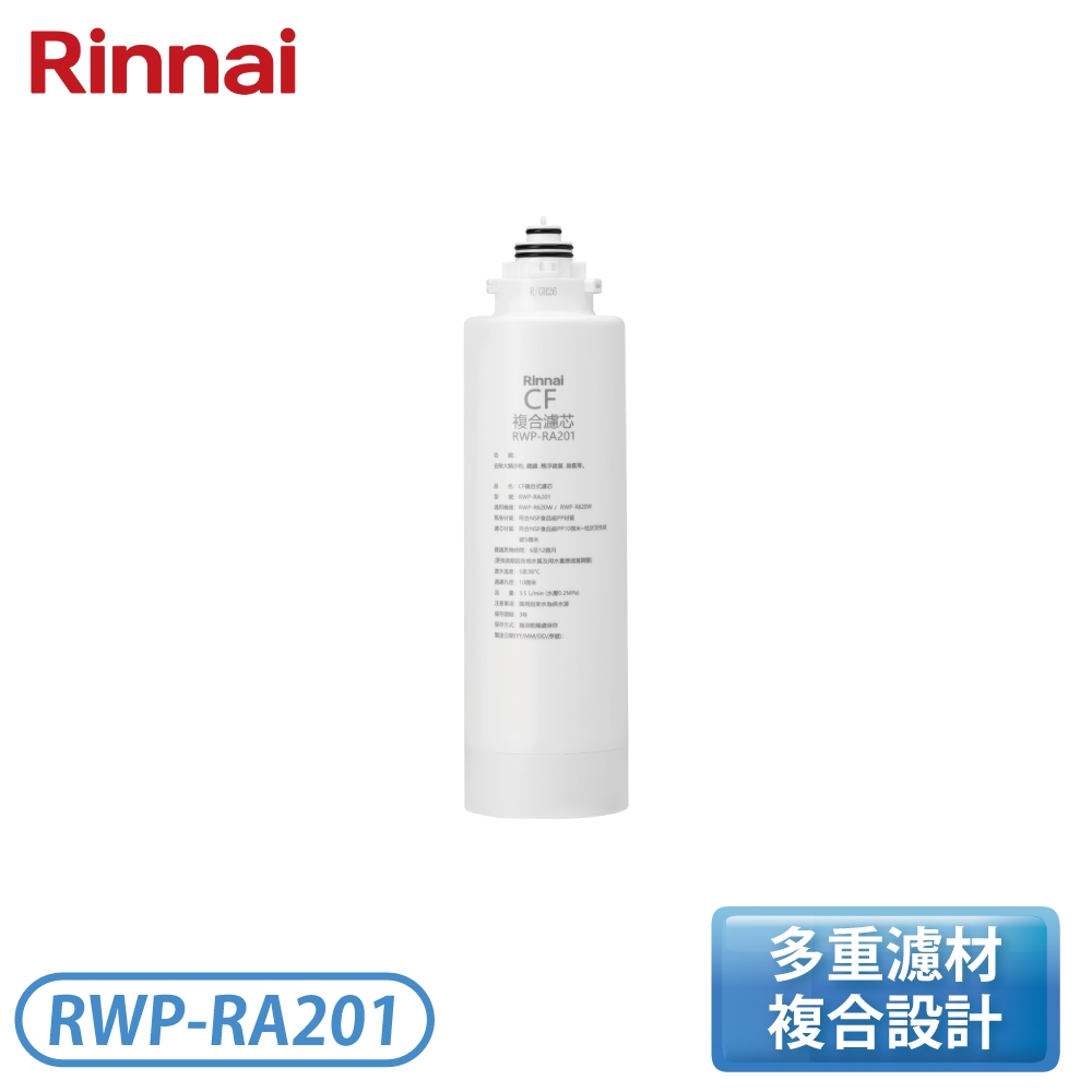 [Rinnai 林內] CF複合濾心 RWP-RA201 | 蝦皮購物