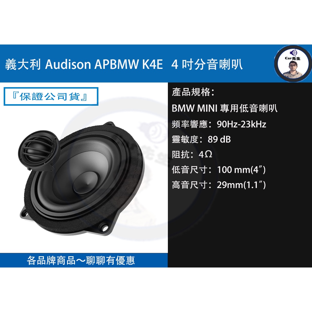 『義大利Audison』 APBMW K4E 4吋分音喇叭 | 蝦皮購物