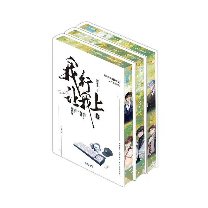 臺書屋】我行讓我上.典藏版全3冊100%正品電競小說醬子貝著| 蝦皮購物